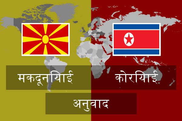  कोरियाई अनुवाद