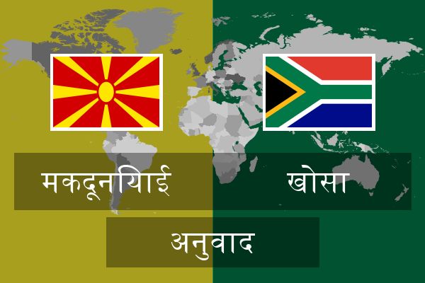  खोसा अनुवाद
