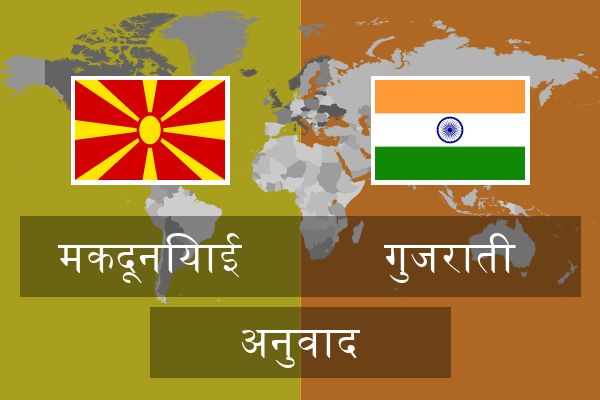  गुजराती अनुवाद