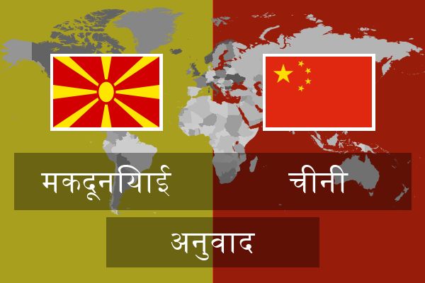  चीनी अनुवाद