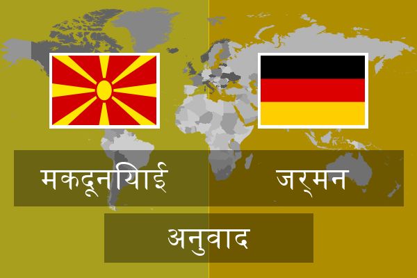  जर्मन अनुवाद