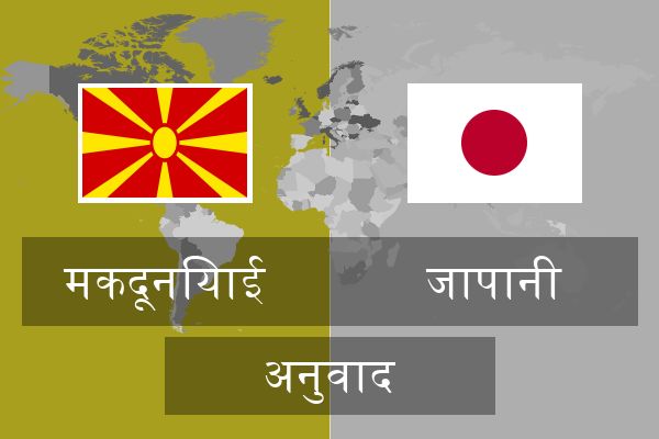  जापानी अनुवाद