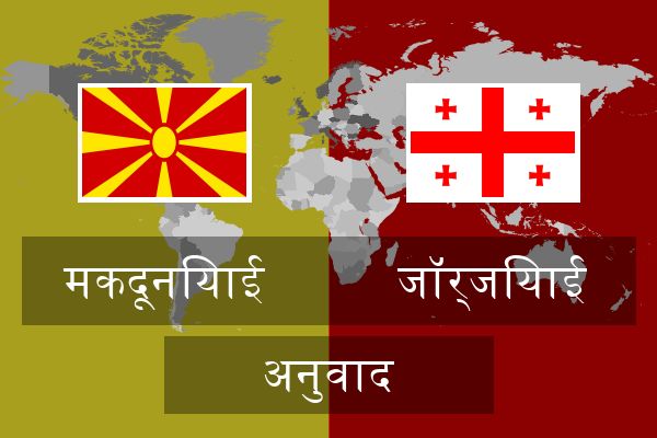  जॉर्जियाई अनुवाद