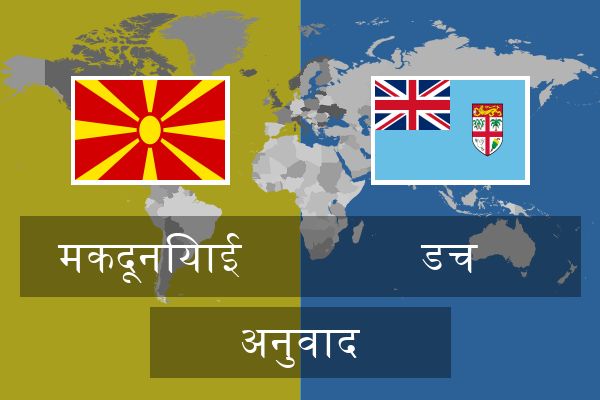  डच अनुवाद