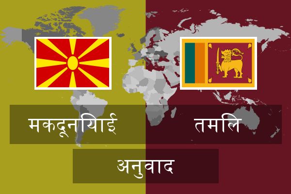  तमिल अनुवाद