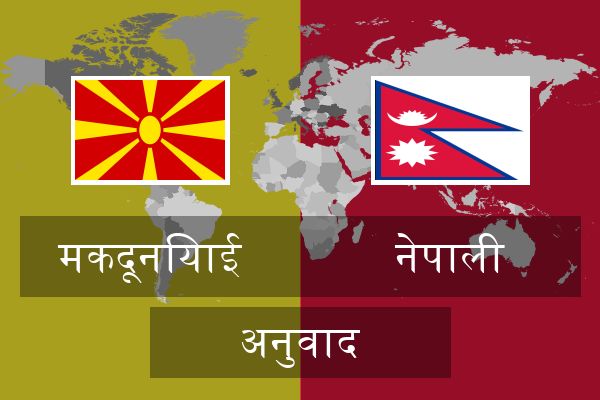  नेपाली अनुवाद
