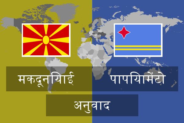  पापियामेंटो अनुवाद