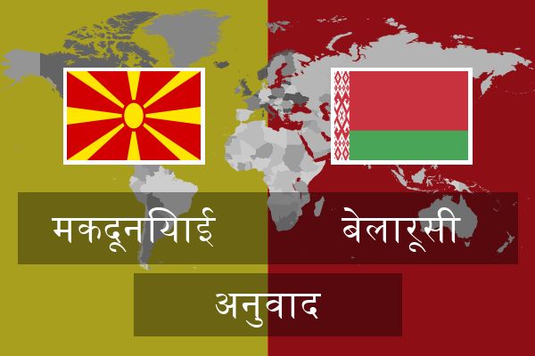  बेलारूसी अनुवाद
