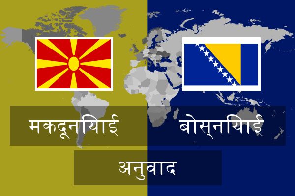  बोस्नियाई अनुवाद