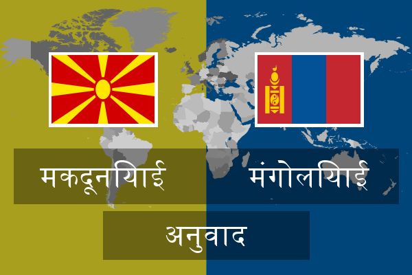  मंगोलियाई अनुवाद