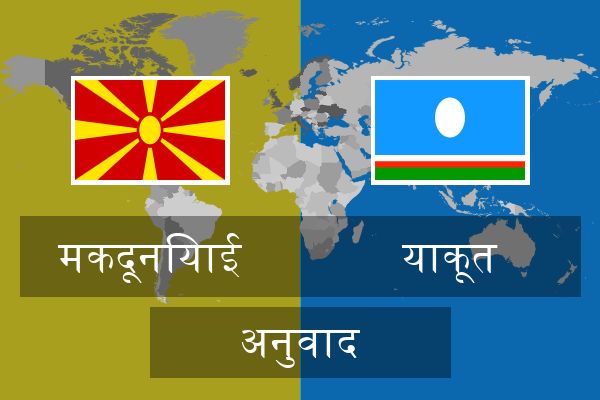  याकूत अनुवाद