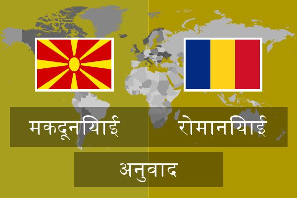  रोमानियाई अनुवाद