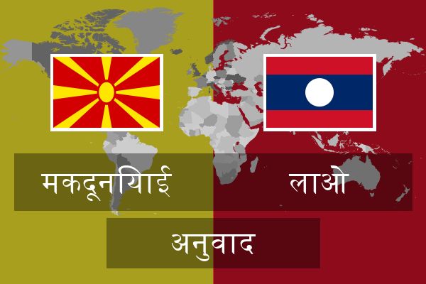  लाओ अनुवाद