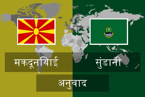  सुंडानी अनुवाद