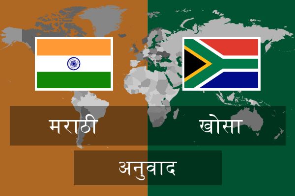  खोसा अनुवाद