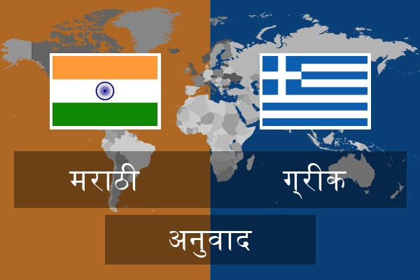  ग्रीक अनुवाद