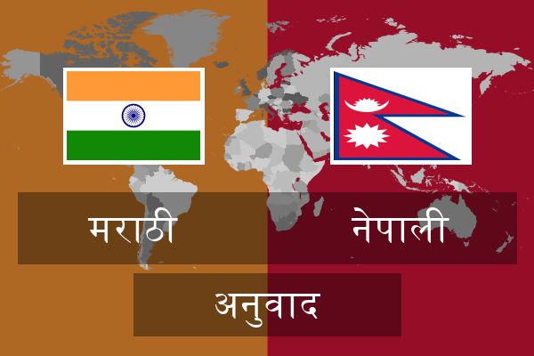  नेपाली अनुवाद
