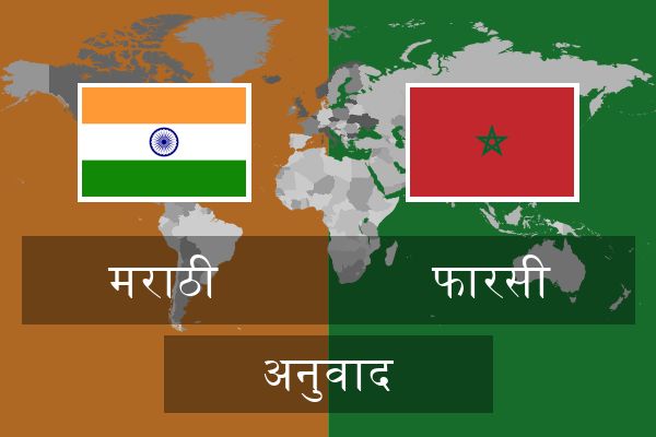  फारसी अनुवाद