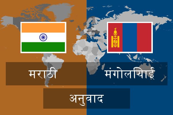  मंगोलियाई अनुवाद