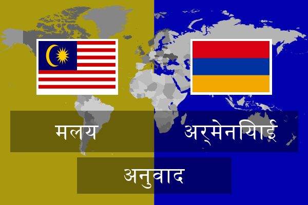  अर्मेनियाई अनुवाद