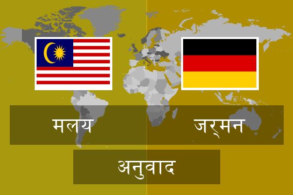  जर्मन अनुवाद