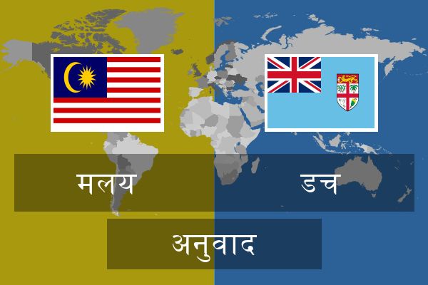  डच अनुवाद