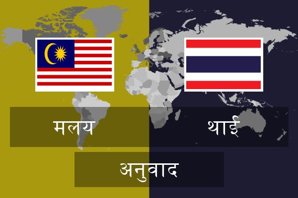  थाई अनुवाद