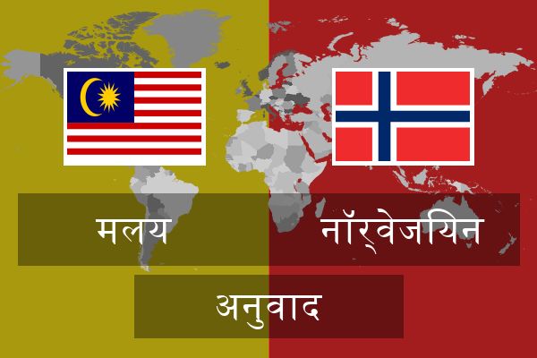 नॉर्वेजियन अनुवाद