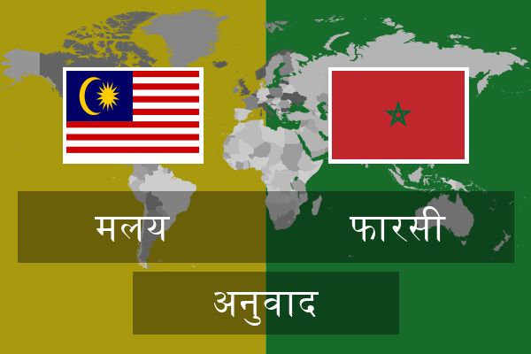  फारसी अनुवाद