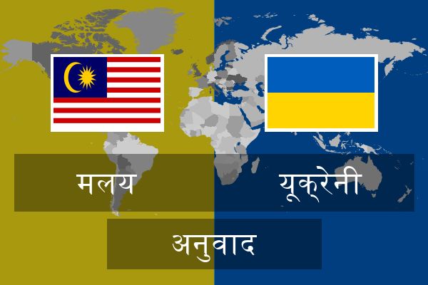  यूक्रेनी अनुवाद