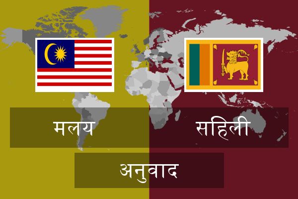  सिंहली अनुवाद
