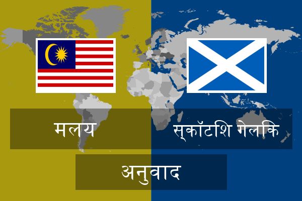  स्कॉटिश गेलिक अनुवाद
