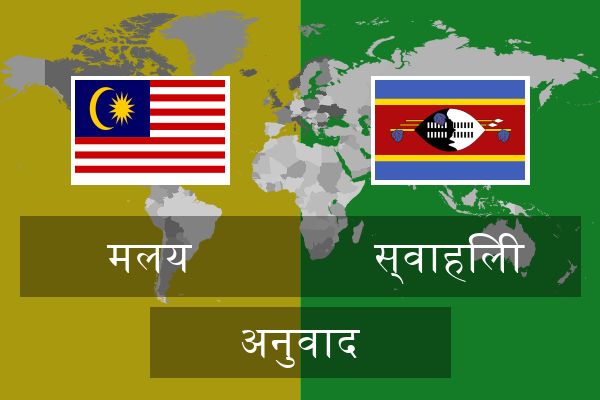  स्वाहिली अनुवाद