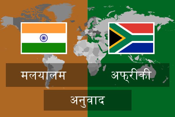  अफ्रीकी अनुवाद