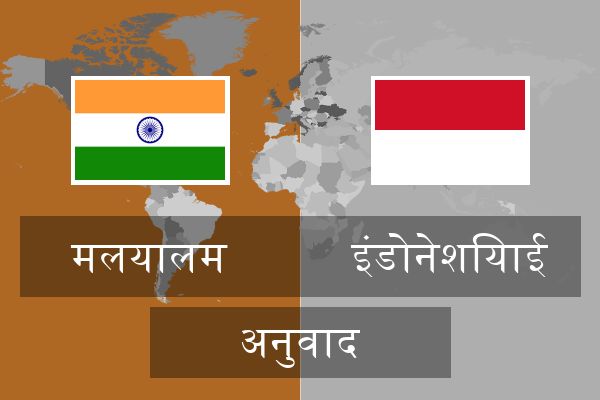  इंडोनेशियाई अनुवाद