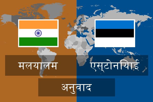  एस्टोनियाई अनुवाद