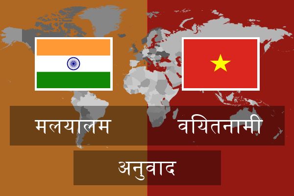 वियतनामी अनुवाद