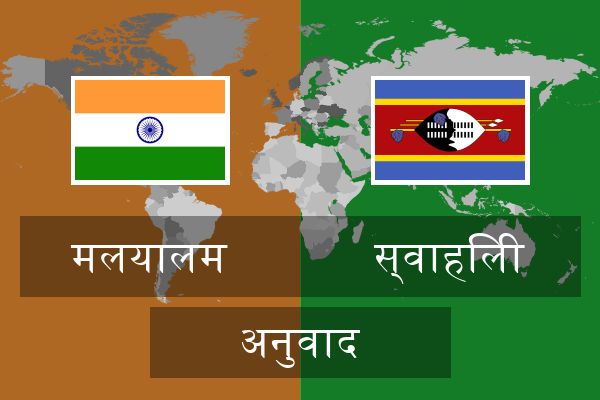  स्वाहिली अनुवाद