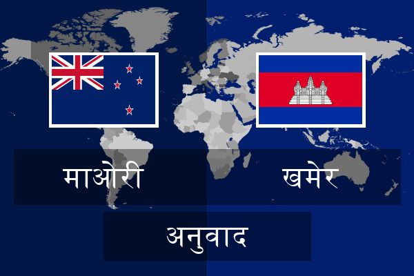  खमेर अनुवाद