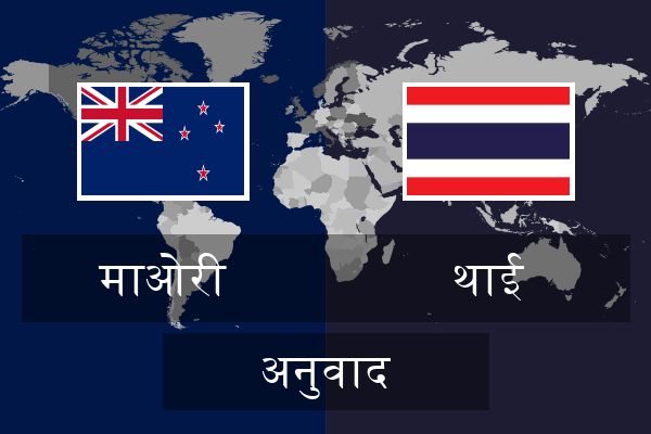  थाई अनुवाद