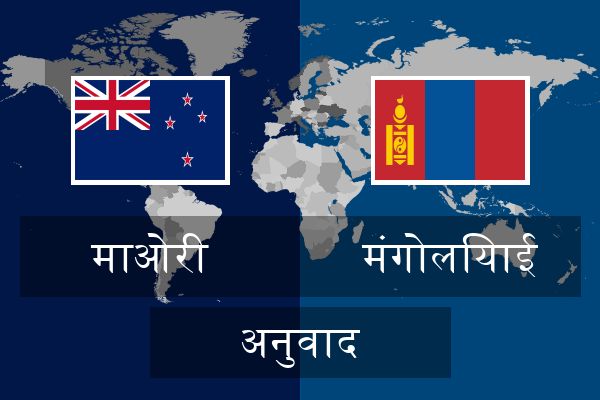  मंगोलियाई अनुवाद