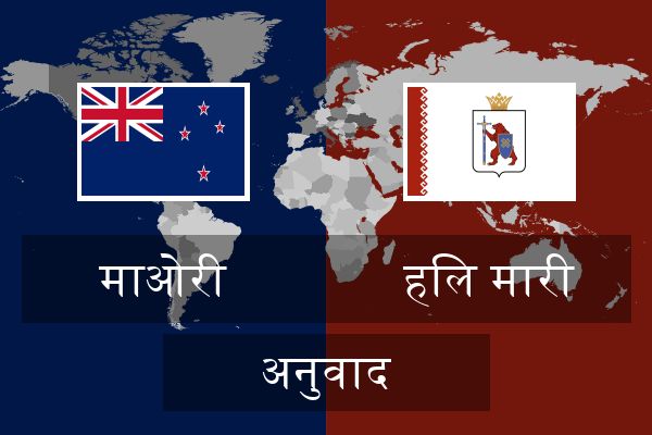 हिल मारी अनुवाद