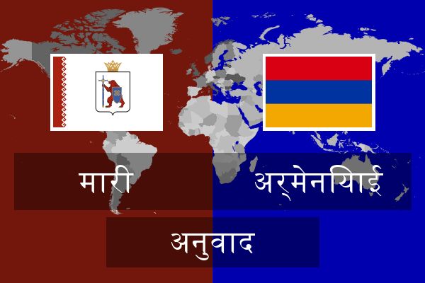  अर्मेनियाई अनुवाद