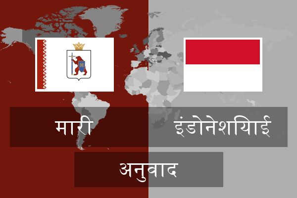  इंडोनेशियाई अनुवाद