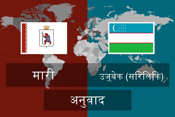  उज़्बेक (सिरिलिक) अनुवाद
