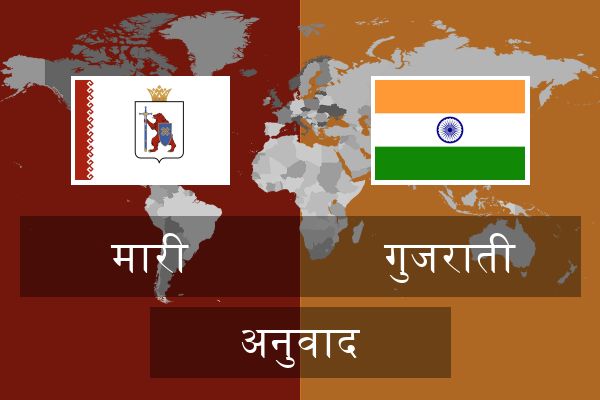  गुजराती अनुवाद