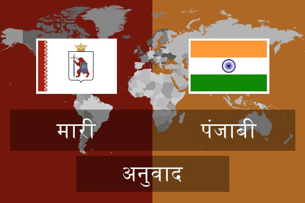  पंजाबी अनुवाद