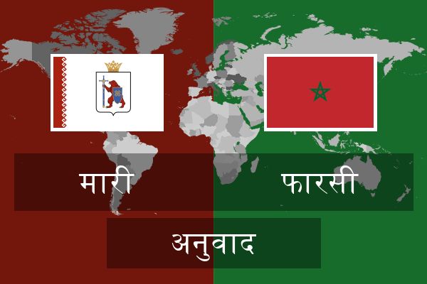  फारसी अनुवाद