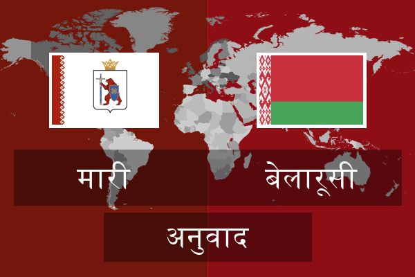  बेलारूसी अनुवाद
