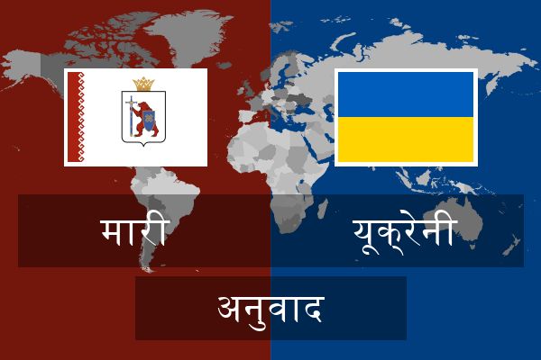  यूक्रेनी अनुवाद